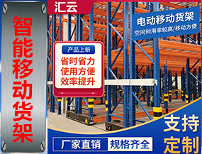 電動移動倉儲貨架